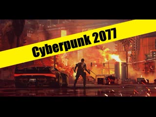 Cyberpunk 2077 letsplay часть четвёртая низвержение в мальстрём