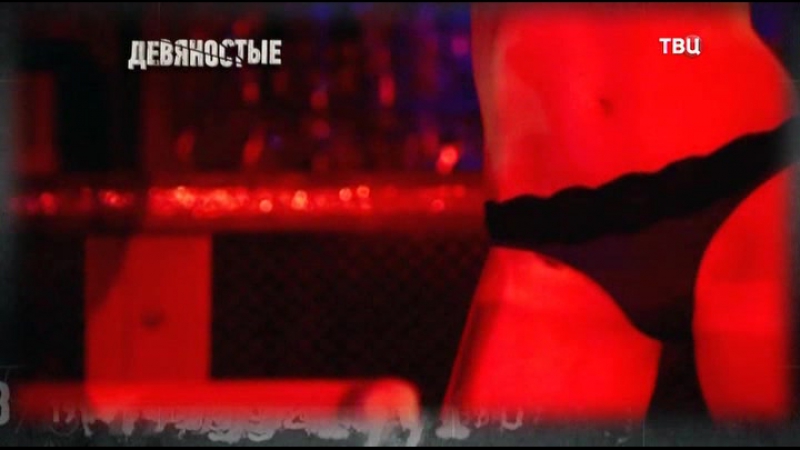 90 e девяностые голые золушки 19/04/ русские приватизация, чечня аум синрикё криминал войны,молодые, шоковая терап