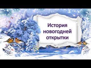 ❄история новогодней открытки❄