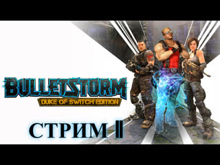 Bulletstorm full clip edition|взрывоопасное возбуждение 2