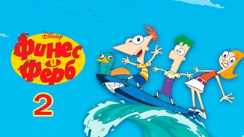 Финес и ферб 2 сезон 2009г 720p