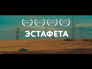 Фильм «эстафета» (2016)