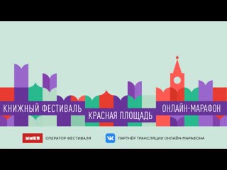 Онлайн марафон книжного фестиваля «красная площадь» день 2,