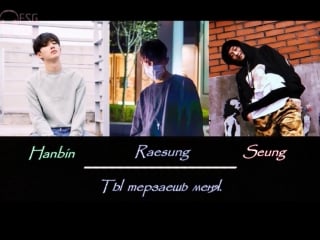Seung ft hanbin(b i ) & raesung (millennium) her [rus sub]