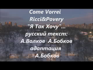 Come vorrei "я так хочу" ricchi e povery 1981 русский перевод а волков, а бобков