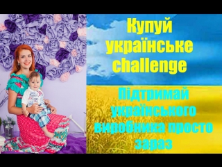 Купуй українське challenge!