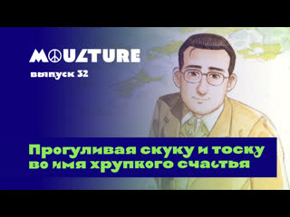 Moulture / выпуск 32 / прогуливая скуку и тоску во имя хрупкого счастья /