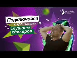 Подключайся к трансляции слушаем спикеров