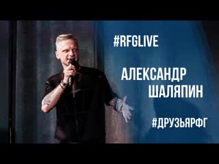 Лайвчат с александром шаляпиным (stand up на тнт) дарим билеты в кино!