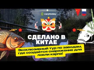 Эксклюзив! как делают снасти для карпфишинга в китае? палатки | раскладушки | сумки! серия #1