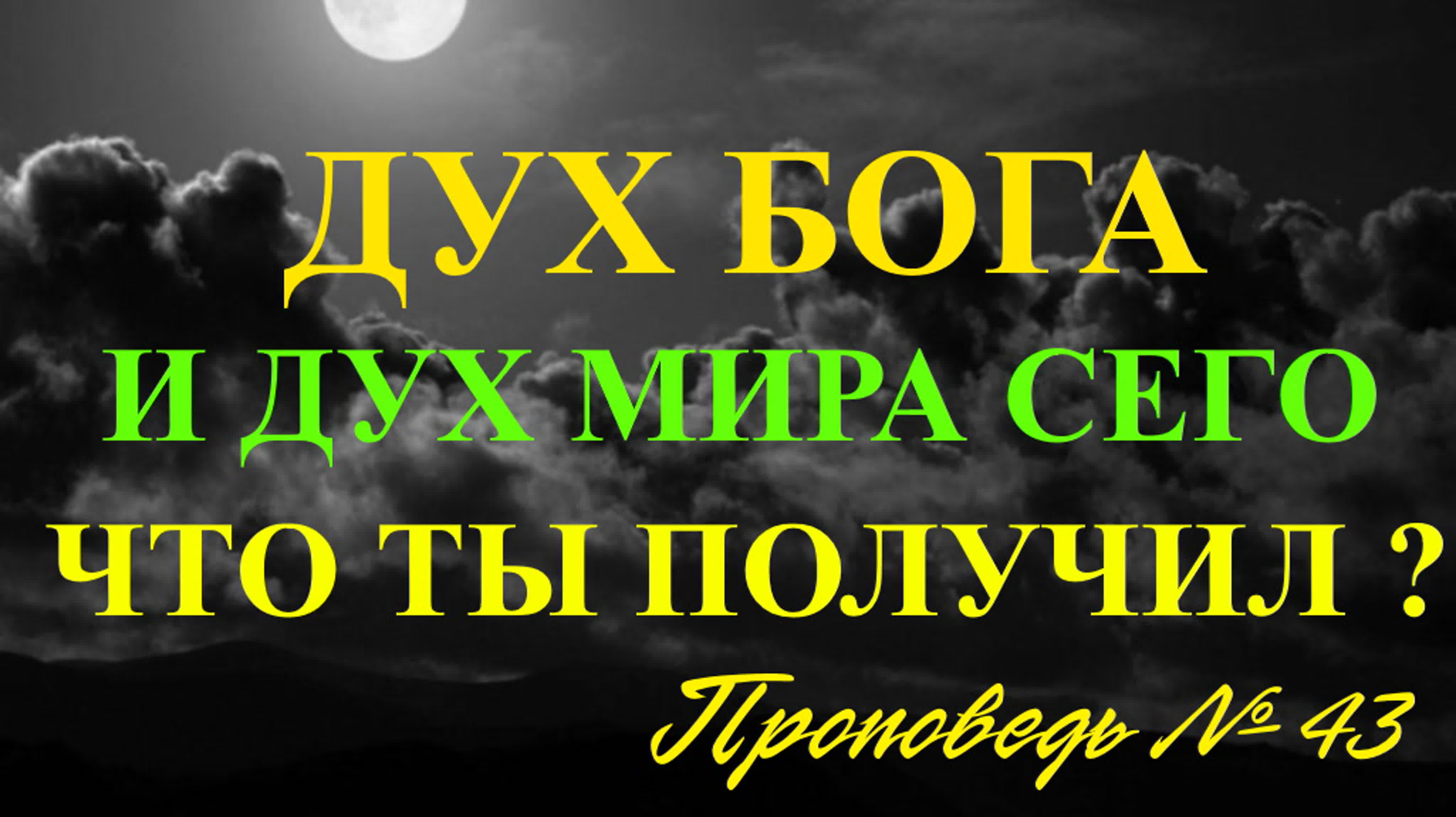 Получил ли ты дух бога, или дух мира сего ? ( проповедь № 43 ) watch online