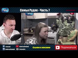 [cheand tv андрей чехменок] сестры ползают в говне ► дорогая мы убиваем детей ◓ семья рудяк ► #7