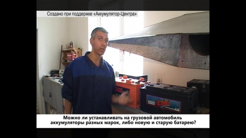 Можно ли устанавливать на грузовой автомобиль аккумуляторы разных марок, либо новую и старую батарею?