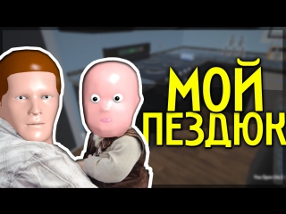 Who's you daddy мой пездюк! [взрослый]