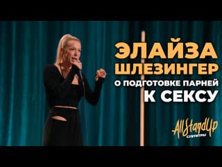 Элайза шлезингер о подготое парней к сексу [allstandup | субтитры]