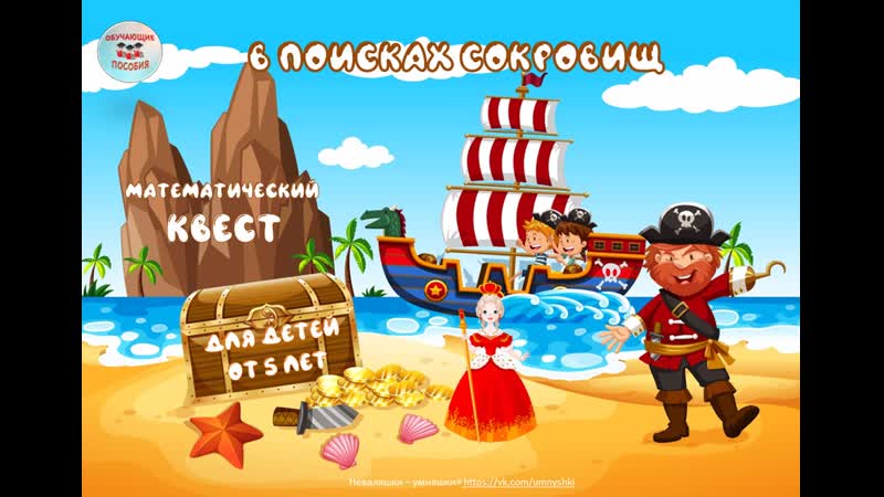 В поисках сокровищ квест фильм