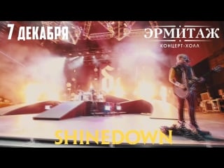 Shinedown в казани 7 декабря 2018 в концерт холле "эрмитаж"