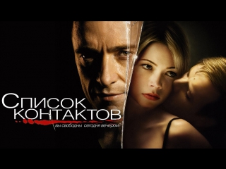 Список контактов deception (2008) [hd1080]