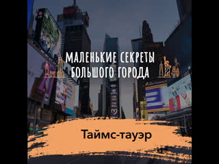 «маленькие секреты большого города» таймс тауэр