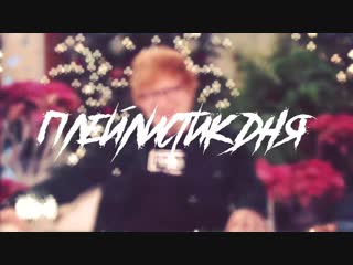 Ed sheeran на шоу theellenshow русскоязычный перевод от команды "плейлистик дня"