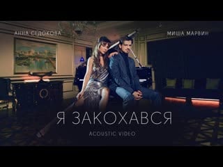 Анна седокова и миша марвин я закохався | acoustic video