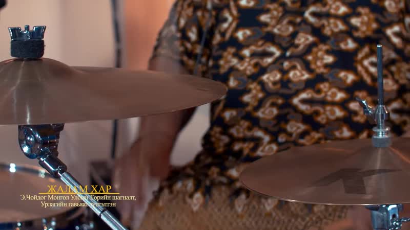 Jonon жалам хар