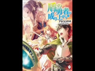 Анеко юсаги становление героя щита книга 7 аудиокниги ранобэ