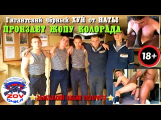 Гигантский чёрный хуй от наты пронзает жопу колорада