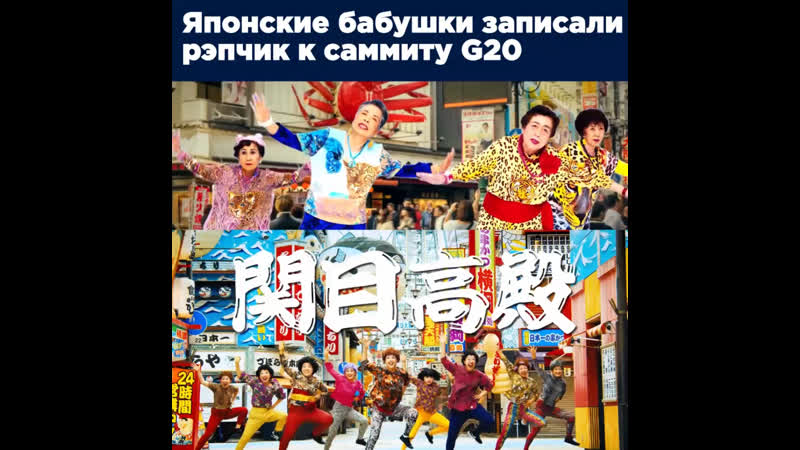 Японские бабушки зачитали рэпчик к саммиту g20