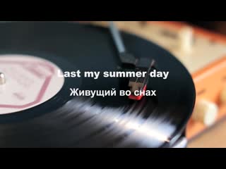 Last my summer day живущий во снах