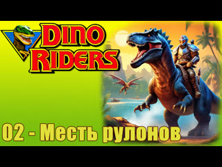 1988 погонщики динозавров dino riders (02) месть рулонов