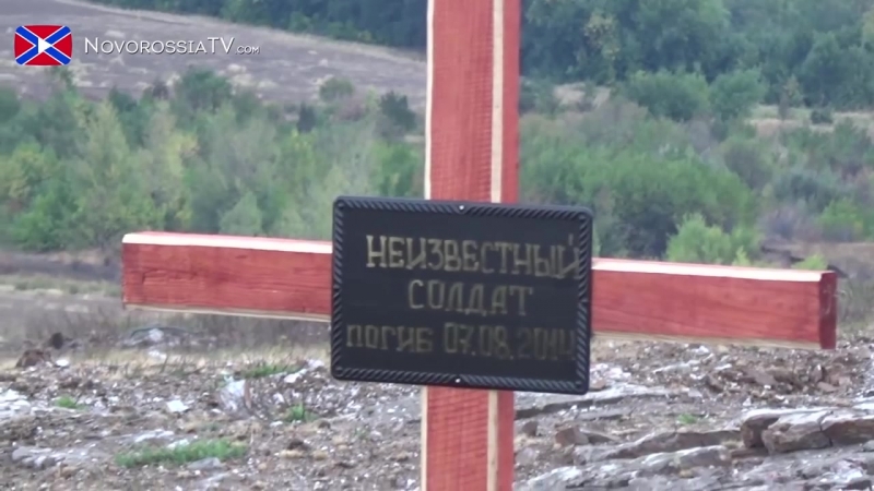 Саур могила спустя несколько недель после боев, сентябрь 2014 года
