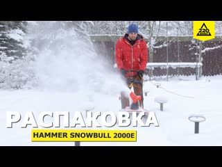 Hammer snowbull 2000e распакоа