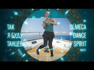 Узнай свой танец на olmeca dance spirit party