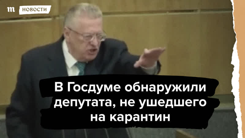 В госдуме нашли депутата, который не ушел на карантин