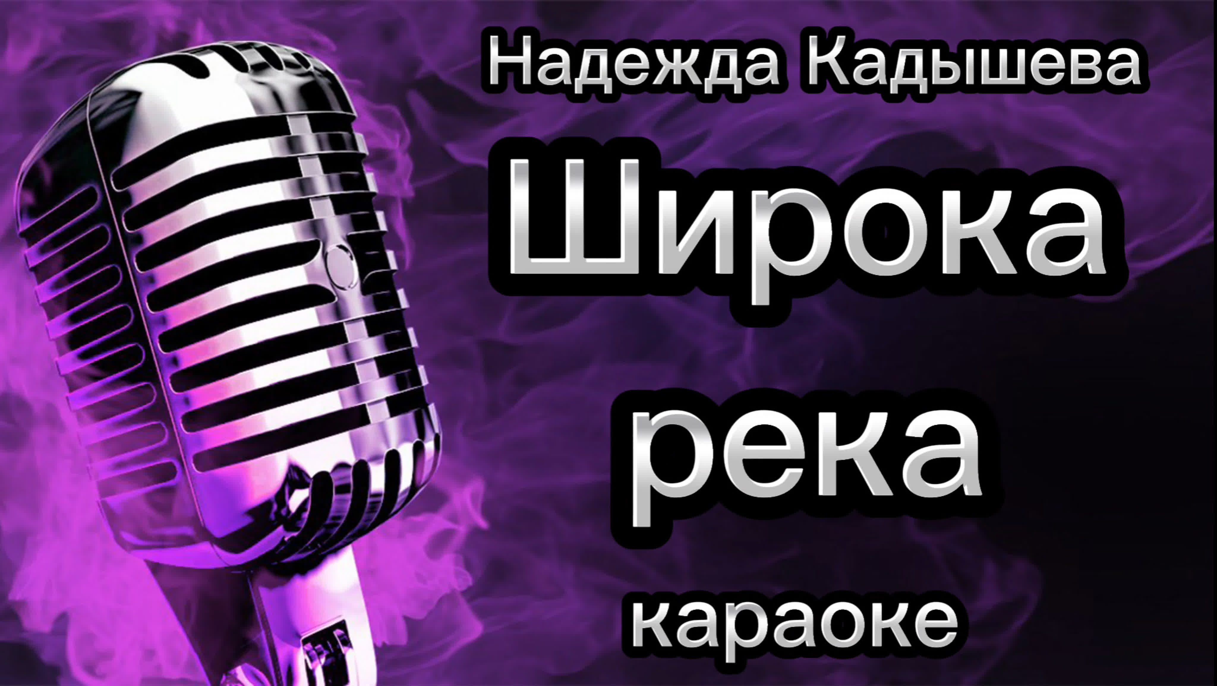 Надежда кадышева широка река (караоке) - ExPornToons