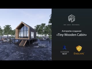 Gz arch school | алгоритм создания "tiny wooden cabin"