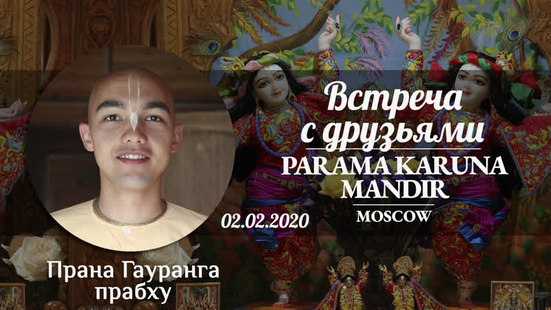 Прана гауранга прабху встреча друзей ашрама (02 02 2020)
