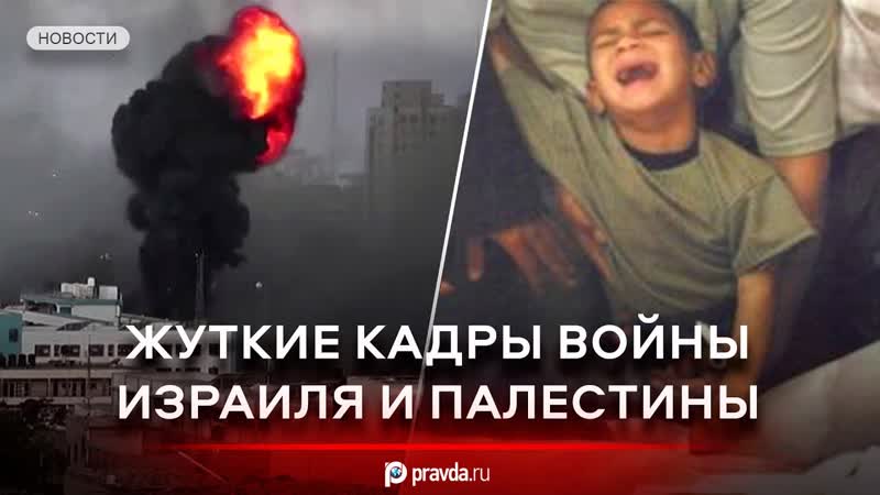 Разгром и молодые жуткие кадры войны израиля и палестины