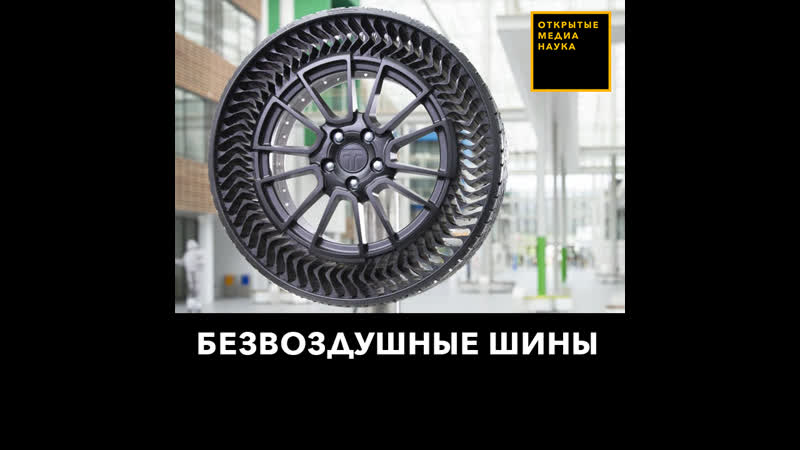 Безвоздушные шины