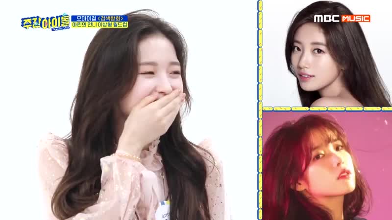 [video] 190508 주간아이돌 오마이걸 멤버 아린 님 수지 언급 수지 suzy 수지언급