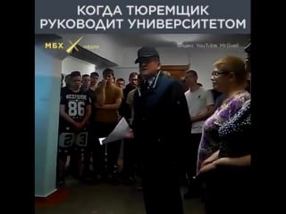 Когда тюремщик руководит универом