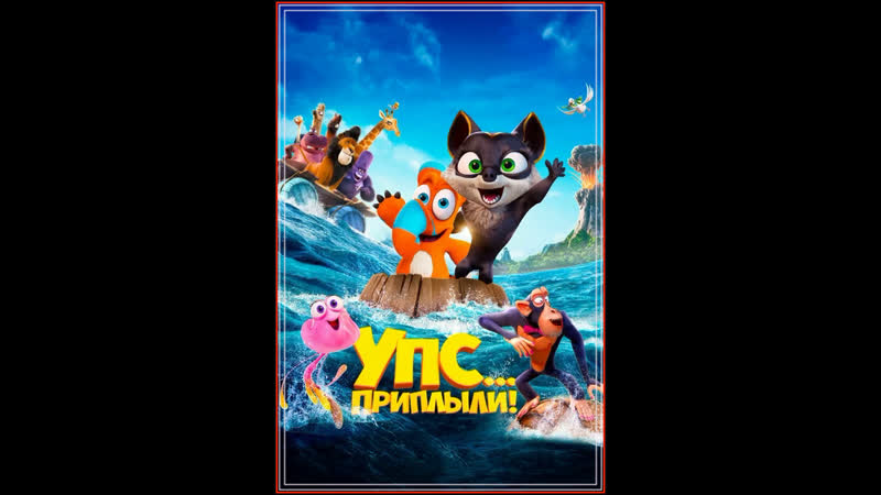 Упс приплыли мультфильм (2020)