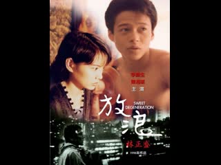 Сладкое вырождение fang lang (1997) тайвань