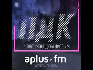 Пдк🎙пока дымит кальян #001 t me/pdk aplusfm | t me/aplusfm