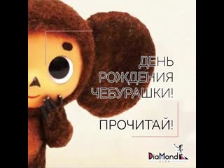 День рожденья чебурашки