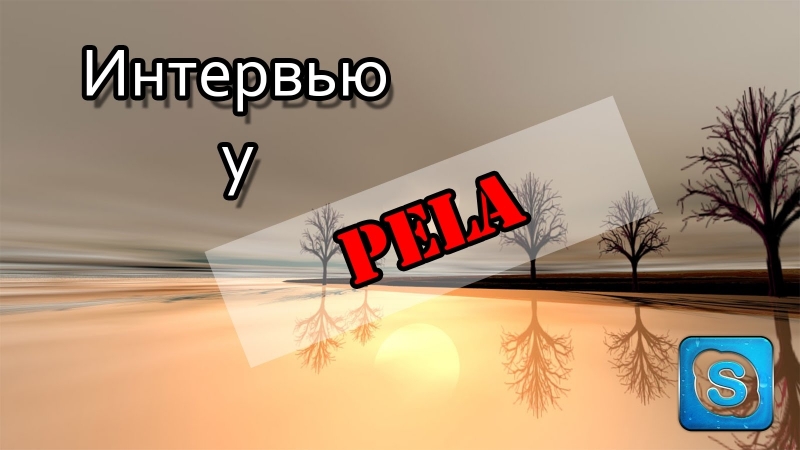 Интервью у пела