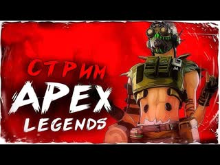 🎮stream🎮 apex legends кооперативные пострилушки luka svetlo tv