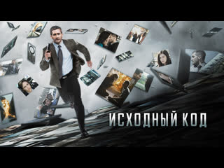 Исходный код / source code (2011)