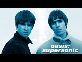 Oasis supersonic / оазис суперсоник (2016)